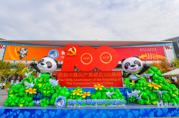 2021第四届中国国际进口博览会